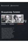 Владимир Ленин: Вождь/Убийца/Личность / Данилов Евгений Петрович