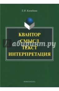 Квантор. Смысл. Текст. Интерпретация / Клеменова Елена Николаевна