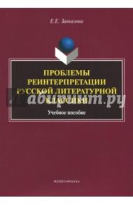 Проблемы реинтерпретации русской литературной классики / Завьялова Елена Евгеньевна