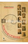 Золотое сечение. Силуэты отечественной литературы / Осипов Юрий Иосифович