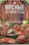 Мясные деликатесы. Ароматные колбасы и паштеты