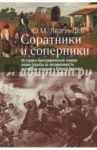 Соратники и соперники / Лезгинцев Юрий Михайлович