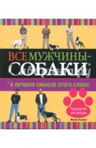 Все мужчины - собаки. В лучшем смысле этого слова / Хьюитт Молли