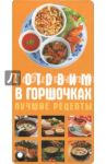 Готовим в горшочках. Лучшие рецепты