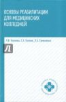 Основы реабилитации для медицинских колледжей. Учебное пособие / Козлова Людмила Валентиновна, Семененко Любовь Андреевна, Козлов Сергей Анатольевич