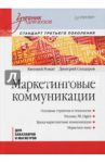 Маркетинговые коммуникации. Учебник для вузов / Сендеров Дмитрий Владимирович, Ромат Евгений Викторович