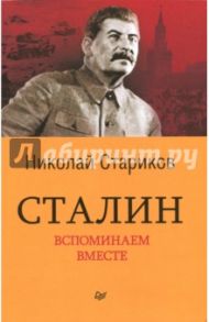 Сталин. Вспоминаем вместе / Стариков Николай Викторович