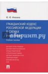 Гражданский кодекс Российской Федерации в схемах. Часть 2. Учебное пособие / Илюхина Юлия Юрьевна