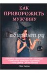 Как приворожить мужчину
