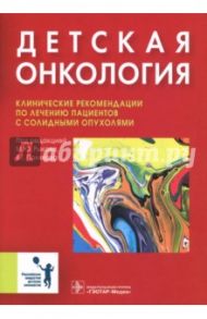 Детская онкология. Клинические рекомендации по лечению пациентов с солидными опухолями / Рыков Максим Юрьевич, Поляков Владимир Георгиевич, Глеков Игорь Викторович