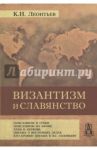 Византизм и славянство / Леонтьев Константин Николаевич