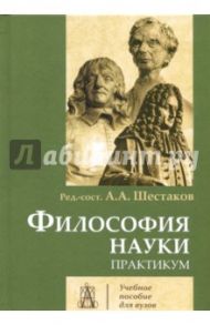 Философия науки. Практикум