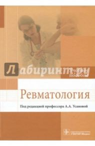 Ревматология. Учебное пособие / Усанова Анна Александровна, Радайкина Ольга Георгиевна, Антипова Валентина Николаевна