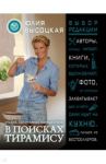 Италия. Кулинарное путешествие. В поисках тирамису / Высоцкая Юлия Александровна
