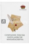 Собрание писем Царя Алексея Михайловича / Романов Алексей Михайлович