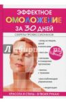 Эффектное омоложение за 30 дней / Новиченкова Елена Юрьевна