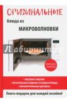 Оригинальные блюда из микроволновки / Нестерова Дарья Владимировна