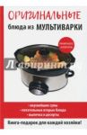 Оригинальные блюда из мультиварки / Орлова Елена Анатольевна