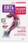 Пять времен женской силы. Пробуди в себе таланты / Боженова Юлия