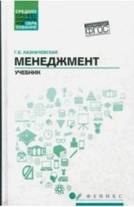 Менеджмент. Учебник / Казначевская Галина Борисовна