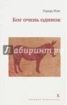 Бог очень одинок / Реве Герард