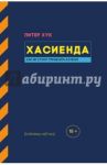 Хасиенда. Как не стоит управлять клубом / Хук Питер