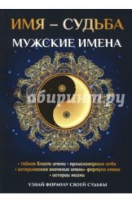 Имя - судьба. Мужские имена / Зимина Н. В.