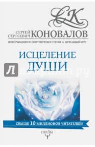 Исцеление души. Информационно-энергетическое Учение / Коновалов Сергей Сергеевич