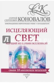 Исцеляющий свет, идущий из глубин Вселенной / Коновалов Сергей Сергеевич