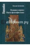 Познание и перевод. Опыты философии языка / Автономова Наталия Сергеевна