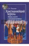 Христианнейший король. Образы власти в репрезентативных стратегиях французской монархии (IX-XV вв.) / Польская Светлана Анатольевна