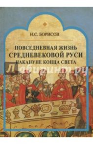 Повседневная жизнь средневековой Руси накануне конца света. Россия в 1492 году от Рождества Христова / Борисов Николай Сергеевич