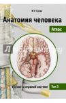 Анатомия человека. Атлас. Учебное пособие. В 3-х томах. Том 3. Учение о нервной системе / Сапин Михаил Романович