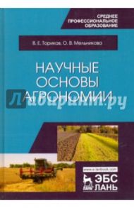 Научные основы агрономии. Учебное пособие / Ториков Владимир Ефимович, Мельникова Ольга Владимировна