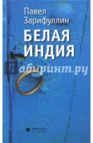 Белая Индия. Поиски Царства Пресвитера Иоанна / Зарифуллин Павел Вячеславович