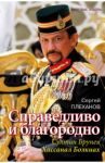Справедливо и благородно. Султан Брунея Хассанал / Плеханов Сергей Николаевич