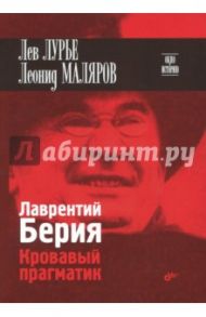 Лаврентий Берия. Кровавый прагматик / Маляров Леонид, Лурье Лев