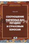 Соотношение расчетных баз по НДФЛ и страховым взносам / Гейц Игорь Викторович