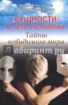 "Сущности" в теле человека. Тайны невидимого мира / Алексанова Ирина Николаевна, Александров Анатолий Александрович