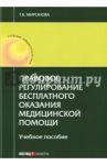 Правовое регулирование бесплатного оказания медицинской помощи. Учебное пособие / Миронова Тамара Карловна