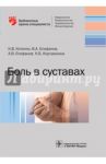 Боль в суставах. Руководство для врачей / Епифанов Виталий Александрович, Епифанов Александр Витальевич, Котенко Константин Валентинович, Корчажкина Наталья Борисовна