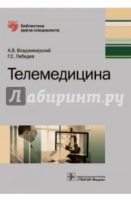 Телемедицина. Руководство / Владзимирский Антон Вячеславович, Лебедев Георгий Станиславович