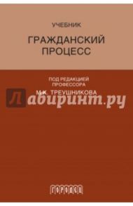 Гражданский процесс. Учебник / Треушников Михаил Константинович, Аргунов Всеволод Владимирович, Андреева Татьяна Константиновна