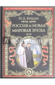 Россия и новая мировая эпоха / Бердяев Николай Александрович