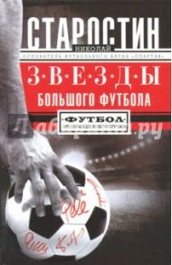 Звезды большого футбола / Старостин Николай Петрович