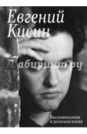 Евгений Кисин. Воспоминания и размышления / Кисин Евгений