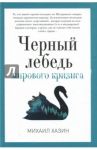 Черный лебедь мирового кризиса / Хазин Михаил Леонидович