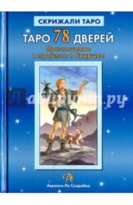 Таро 78 Дверей. Приглашение в прошлое и будущее / Лобанов Алексей, Бородина Татьяна