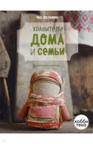 Хранители дома и семьи / Волкова Яна Владимировна