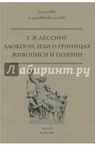 Лаокоон, или о границах живописи и поэзии / Лессинг Готхольд Эфраим